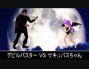 デビルバスターVSサキュバスちゃん