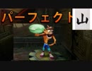 【山実況】クラッシュ・バンディクー【Part11】