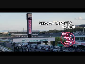 VFRのツーリング日誌 part 08
