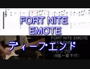 【TAB】FORT NITE ディープエンド / エモート