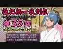 関西人3人が俺屍実況・第３６回【雑把柄一族創伝】