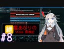 紲星あかりのSTEAM探検記#8 Hacknet 8
