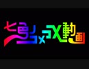 七色のコメコメ動画