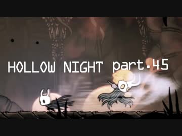 ゆるく＊楽しむ＊ゲーム実況＊HOLLOW NIGHT ヴォイドハード・エディション＊part.４５