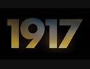 1917　第１弾予告編【第一次世界大戦】