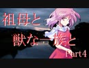 祖母と獣の一族と　Part4　【クトゥルフ神話TRPG】