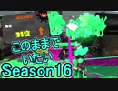 【日刊スプラトゥーン2】ランキング入りを目指すローラーのガチマッチ実況Season16-1【Xパワー2418エリア】ダイナモローラーベッチュー/ウデマエX/ガチエリア