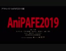 【AniPAFE2019支援】アウトレイジAniPAFE編