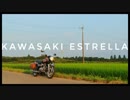 カワサキ　エストレヤ　大和ステンレス【車載テスト】