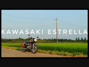 カワサキ　エストレヤ　大和ステンレス【車載テスト】