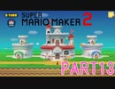 スーパーマリオメーカー2実況【ストーリー編】part13