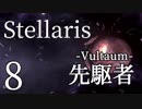 【Stellaris初見風プレイ】Part8 - 新米大統領と先駆者の母星【ゆっくり実況プレイ】