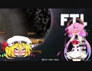 FTL実況　宇宙を自由に飛びたい FederationC　03[鳴花ヒメゆっくり実況]