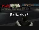 龍が如く5 神室町ヒルズでのロングバトル