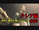 【興味本位実況】BIOHAZARD RE:2クレア編 #09
