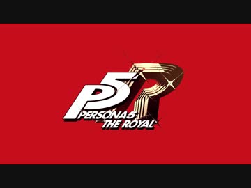 ペルソナ5 ザ・ロイヤル 戦闘BGM「Take Over」