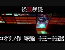 【短編怪談24】コオリノ作「呟怖」13～15話【珈琲でも飲みながら、怖い話でもしませんか？】