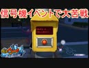 信号機イベントである妖怪を仲間にしようとしたら運が悪すぎて…　妖怪ウォッチ4 ぼくらは同じ空を見上げている実況プレイPart28