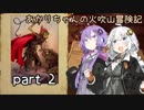 【火吹山の魔法使い】あかりちゃんの火吹山冒険記 part2