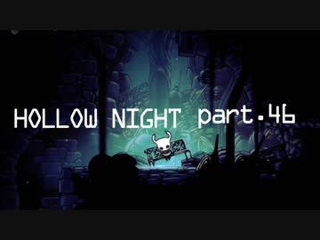 ゆるく＊楽しむ＊ゲーム実況＊HOLLOW NIGHT ヴォイドハード・エディション＊part.４６