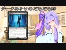 【MTG】ダークあかりのだらだらMO～キスをKissって書くな～【VOICEROID実況】