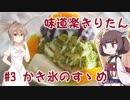 味道楽きりたん #3 「かき氷のすゝめ」