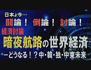 【経済討論】暗夜航路の世界経済－どうなる！？中・韓・独・中東[桜R1/8/3]