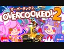 【オーバークック2】ポンコツたちのドタバタクック！part1【二人実況】