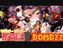 【ボンバーガール】マスターボンバー奮闘記　BOMB21【ウルシ】