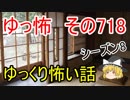 【ゆっ怖】ゆっくり怖い話・その718【怪談】