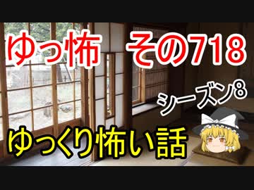 【ゆっ怖】ゆっくり怖い話・その718【怪談】