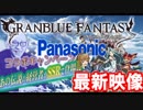 グランブルーファンタジーxPanasonic コラボキャンペーン　最新映像