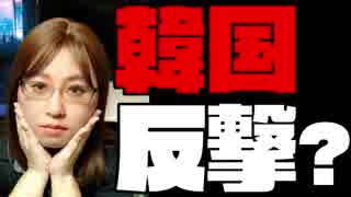 韓国ホワイト国除外　韓国与党「日本の経済戦争宣戦布告だ」　反撃始まる? 　韓国の反応紹介