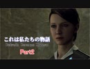 【Detroit: Become Human】　これは私たちの物語　part2