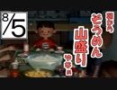 【ぼくのなつやすみ２】ぼくの夏休みはノスタルジーで満ちている ５日目【実況】