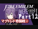 【FE初プレイ!!】 ファイアーエムブレム 風花雪月 Part12【実況】