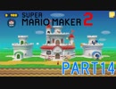 スーパーマリオメーカー2実況【ストーリー編】part14