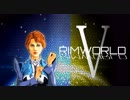 [実況]　俺のハーレムを越えてゆけ05 ”RimWorld”