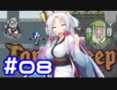 【Tangledeep】たんぐるりたーんぐる！ #08【Voiceroid実況】
