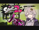 【Splatoon2】結月ゆかりの塗装動画#1【VOICEROID実況】