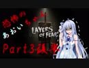 【Layers of fear】恐怖のあおいちゃん3後半【VOICEROID実況】