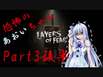 【Layers of fear】恐怖のあおいちゃん3後半【VOICEROID実況】