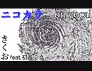 【ニコカラ】あなぐらぐらし【on vocal】