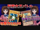 【遊戯王LotD】ありえない超火力が激突！脳筋女王ミラーマッチ【杏子VS杏子】