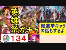【FEH_386】 英雄祭ガチャ引いてく！ 　（ 総選挙キャラの話もするよ♪ ）　【 ファイアーエムブレムヒーローズ 】