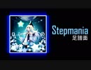 【Stepmania足譜面】ロミとロボの宇宙飛行　SP激15　onoken