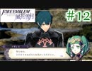 【実況】私、先生になりました。【ファイアーエムブレム風花雪月実況】part12