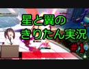 【星翼】星と翼のきりたん実況 その1【星4】
