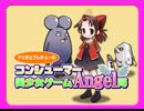 ドリ子とプレチュ～のコンシューマー美少女ゲームAngel隊