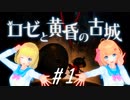 [CeVIO]姉妹と少女が古城からの脱出に挑む　#１[ロゼと黄昏の古城]